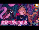 超絶かわいいこはねが来たのでガチャ92連引きました  - プロジェクトセカイ