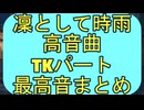 凛として時雨 高音曲 TKパート 最高音まとめ