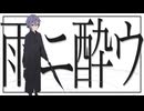「雨ニ酔ウ」 - あめのむらくもＰ / covered by 名潮
