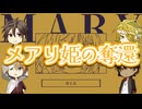 【刀剣乱舞偽実況】DK組でメアリ姫の奪還【単発】