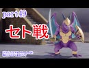 【ドラゴンクエスⅦ　Reimagined】を懐かしみながら実況プレイ　part49