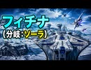 【スターフォックス リメイク】フィチナ（分岐：ソーラ）