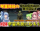 【VOICEROID実況】琴葉姉妹のそうだ！宇宙市民になろう！#24 手掘り採掘準備！採掘装備をゲットせよ【StarCitizen】