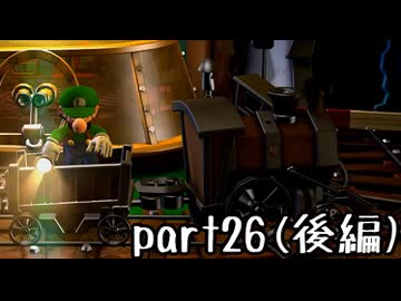 ルイージマンション２実況プレイ part26(後編)【最強伝説究極ノンケ冒険記】