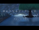 【ボカデュオ2026】終わりなきフィナーレを / テン、とマル。