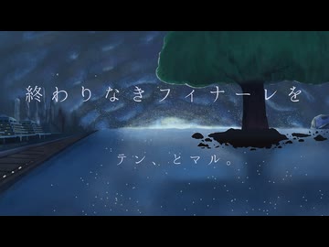 【ボカデュオ2026】終わりなきフィナーレを / テン、とマル。