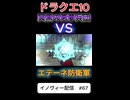 【ドラクエ10】「冥黒の悪夢兵団」vs「エテーネ防衛軍」【DQ10】 #ドラクエ #ゲーム実況 #ドラゴンクエスト  #dqx #dq10 #ドラゴンクエスト10 #Shorts