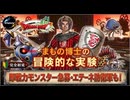 【ドラクエ10】#67 まもの博士の冒険的な実験リベンジマッチ　エテーネ防衛軍も！？　ドラゴンクエストX　オンライン【DQ10】【DQX】初見歓迎・参加型