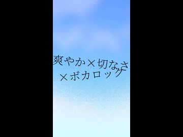 爽やか×切なさ×ボカロック6