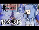 【VOICEROID実況】ブレイヴフェンサー　武蔵伝　その20