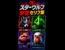 【スターフォックス リメイク】スターウルフ 撃墜セリフ集