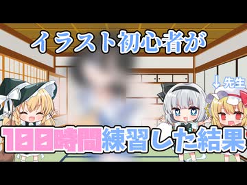 【復帰動画】イラスト初心者が100時間練習した結果