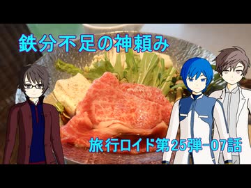 【旅行ロイド第25弾】鉄分不足の神頼み：第07話【KAITO+キヨテル+タカハシ】