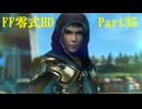 ゆるっとゲームプレイ動画「FINAL FANTASY 零式 HD」第三章　Part35　FF零式 #35