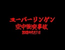 ホモと知る航空事故.mp8