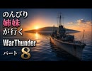 のんびり姉妹が行くWraThunder ＃8