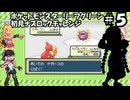 【ゆかマキ実況】ポケモンLG初見でナズロックチャレンジ【part5】