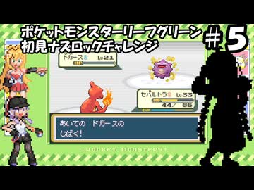【ゆかマキ実況】ポケモンLG初見でナズロックチャレンジ【part5】