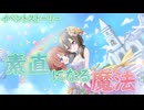 【アサルトリリィ ラスバレ】イベントストーリー　素直になる魔法