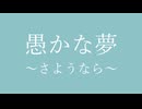 愚かな夢～さようなら～/しょう feat.GUMI
