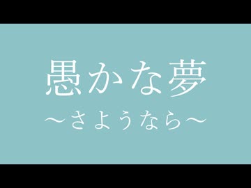 愚かな夢～さようなら～/しょう feat.GUMI
