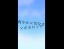 爽やか×切なさ×ボカロック11