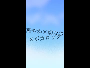 爽やか×切なさ×ボカロック11