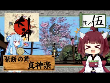 【大神】太陽神きりテラスの珍道中！ #5【東北きりたん/ボイロ実況】