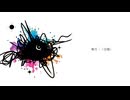 唯月「自傷」feat.裏命