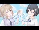 【Vocaduo2026】夢色サイダー/Cider Note