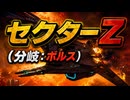 【スターフォックス リメイク】セクターZ（分岐：ボルス）