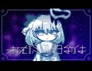 未確認飛行物体 / Rendez-Vous【ボカデュオ2026】