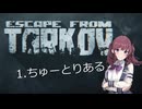 【EFT PVE】小樽コフ高校ごみ拾い部 01