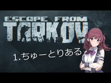 【EFT PVE】小樽コフ高校ごみ拾い部 01