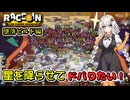 【RACCOIN】キラキラ輝くお星様を落としてドパりたい！【絆星あかり・ボイスロイド実況】