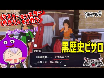 モンスターマスターゆかり　part9【ドラクエモンスターズ3】