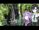 【VOICEROID旅行】ぷらっとくるまたび　高千穂