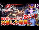 【ロマサガ2リメイク】難易度ロマンシングのドレッドクィーン対策を考える【リベンジオブザセブン実況_2周目】#50