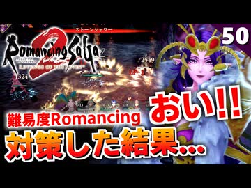 【ロマサガ2リメイク】難易度ロマンシングのドレッドクィーン対策を考える【リベンジオブザセブン実況_2周目】#50