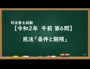 【R02-AM06】民法「条件と期限」ウザ