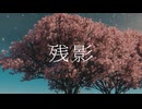 残影 / 散桜片影