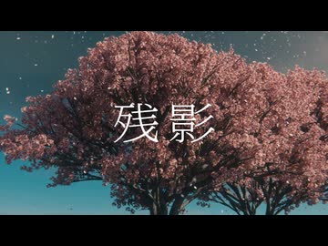 残影 / 散桜片影