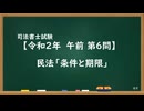 【R02-AM06】民法「条件と期限」通常