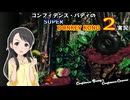 コンフィデンス・バディのSDK2実況 #25