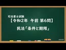 【R02-AM06】民法「条件と期限」超直前期