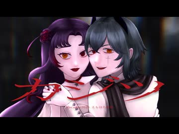 カジツ / えもほろ農園【VocaDuo2026】