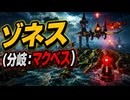 【スターフォックス リメイク】ゾネス（分岐：マクベス）