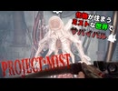 【Project:Mist】化物が住まうミストな世界でサバイバル part2