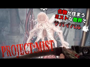 【Project:Mist】化物が住まうミストな世界でサバイバル part2