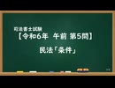 【R06-AM05】民法「条件」ウザ